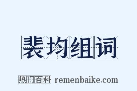 裴均组词是什么意思的图片